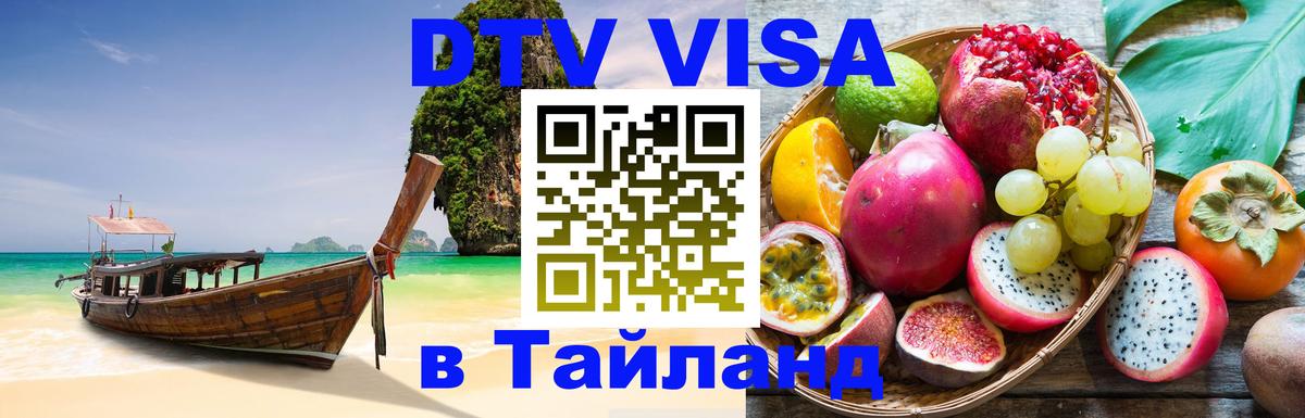 Visa в Таиланд Ханты-Мансийск 